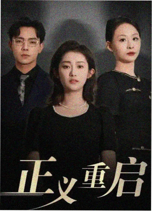 红果短剧 重生之逆天改命